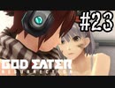 公園で生まれたゴッドイーター　リザレクション編　#23