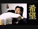 【実況】希望の光【サウンドノベル 街 -machi- #64】