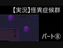 【実況】怪異症候群　パート8「能面・前編」