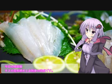 釣った魚は最後まで　＃６７　キスの昆布締め【VOICEROIDキッチン】