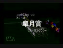 【実況】ウイニングポスト2 プログラム96 #58