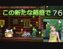 【ゆっくり実況プレイ】この新たな箱庭で part76【Terraria1.4】