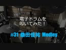 ゆびゆびどらどら  電子ドラム配信 DTX LIVE # 31