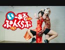 【Piao×belia】いーあるふぁんくらぶ 踊ってみた