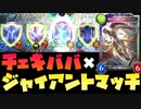 【シャドバ】確定サーチ6ターン〝チェキババ〟×〝ジャイアントマッチ〟が史上最強の盤面すぎる。あと、ネクロの新レジェ情報来たから一緒に見よ？【Shadowverse/シャドウバース】