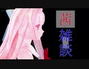 【Recotte Studio】茜雑談ー集中力が続きませんー【VOICEROID雑談】