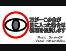 万が一この曲が目に入った場合は視聴を推奨します / 初音ミク