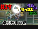 ペーパーマリオオリガミキングをツッコミ多めの実況プレイpart19