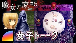 【魔女の家 #5】楽しい楽しい女子トーク♪