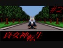 【実況】真・女神転生 実況風プレイ Part2