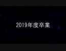 2019年度卒業SP