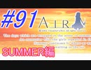 【AIR】涙もろい人が泣けるギャルゲーやってみた☆91【実況】