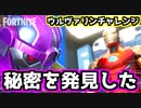 【フォートナイト】ウルヴァリンチャレンジ”秘密を発見した！”