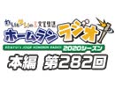 【第282回】れい＆ゆいの文化放送ホームランラジオ！