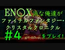 【ファイナルファンタジー・クリスタルクロニクル リマスター】エニッ〇ス派な俺たちがFFCCRをプレイ！#4【実況プレイ】