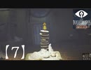 ゲーム下手の嫁と【リトルナイトメア】やってみた。【7】