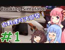 [Cooking Simulator] 葵ちゃんのお料理教室 #1 [琴葉姉妹といっしょにあそぼ]