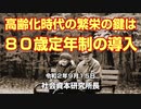 高齢化時代の繁栄の鍵は８０歳定年制の導入  9-15-2020