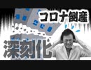 どこまで深刻化するのか⁈