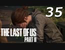 THE LAST OF US PART Ⅱ　【実況】#35