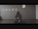 【さやかぽてと】うみたがり【踊ってみた】