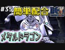 【ドラクエ界のブルーアイズホワイトドラゴン】メタルドラゴンはやっぱりワクワクするほどカッコイイ。ドラゴンクエストモンスターズジョーカーを実況プレイ！