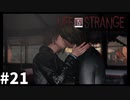 ＃21 まるで海外ドラマ【ライフイズストレンジ】