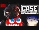 【実況#01】機械獣に食われ続けるホラーゲーム【CASE:Animatronics】