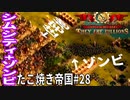 【TaB28】実況 余裕をかましてたらまさかの！？たこ焼き帝国【ゾンビサバイバル コロニービルダー They Are Billions】