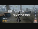 老狼ジョゼフのランクマ道中♯3