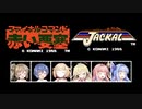 【ボイロ実況&CeVIO実況】ファイナルコマンド 赤い要塞 (FDS) & Jackal (NES)【国内外比較】