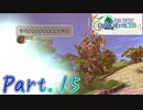 【FFCC】ファイネルソンタジークリスタルクロニクルをモグと実況プレイPart.15