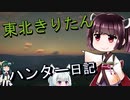【東北きりたん】theHunter: Call of the Wild 　43狩り目【VOICEROID】