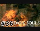 【初見実況】ゲーム下手がダークソウルをクリアするまで　リマスター版 その３６【DARK SOULS REMASTERED】