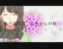「私の記念日」初音ミク