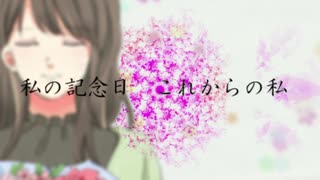 「私の記念日」初音ミク