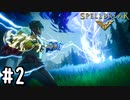 【実況】石と雷を駆使して生き残れ！ #2【スペルブレイク】