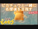 【名探偵】あかりがピカチュウと探偵するお話：part25【ピカチュウ】