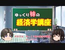 ゆっくり妹の経済学講座28「アベノミクスを振り返る」