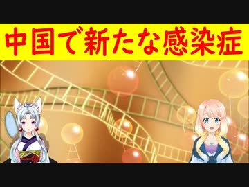 中国で新たな感染症に3000人以上が・・・。【世界の〇〇にゅーす】