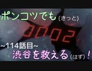 【428～封鎖された渋谷で～】ポンコツでも(きっと)渋谷を救える(はず)！【114話目】