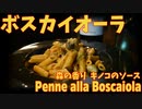 秋の味覚！森の香り本格ボスカイオーラ/Penne alla boscaiola