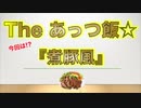 The あっつ飯【煮豚風】（第25話）
