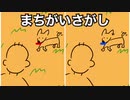 【おふざけ歌ってみた】きんもい「まちがいさがし」with下顎が前に出過ぎてしまっているであろう人／バケノカワ