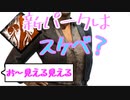 Dead_by_Daylight  『トラッパー奮闘記♯136』