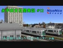 【A列車で行こう9】ニコニコ鉄道永平田支社開発記 #12