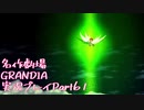 関西人二人、忘れられない冒険に出る[GRANDIA HD実況プレイpart61]