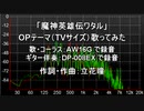 「魔神英雄伝ワタル」OP「STEP（TVサイズ）」を歌ってみた（簡易カラオケ付き）