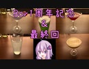 バーテンダー結月ゆかり　お店1周年記念＆最終回