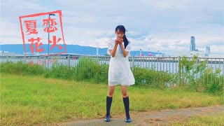 【咲山ゆな】夏恋花火【踊ってみた】